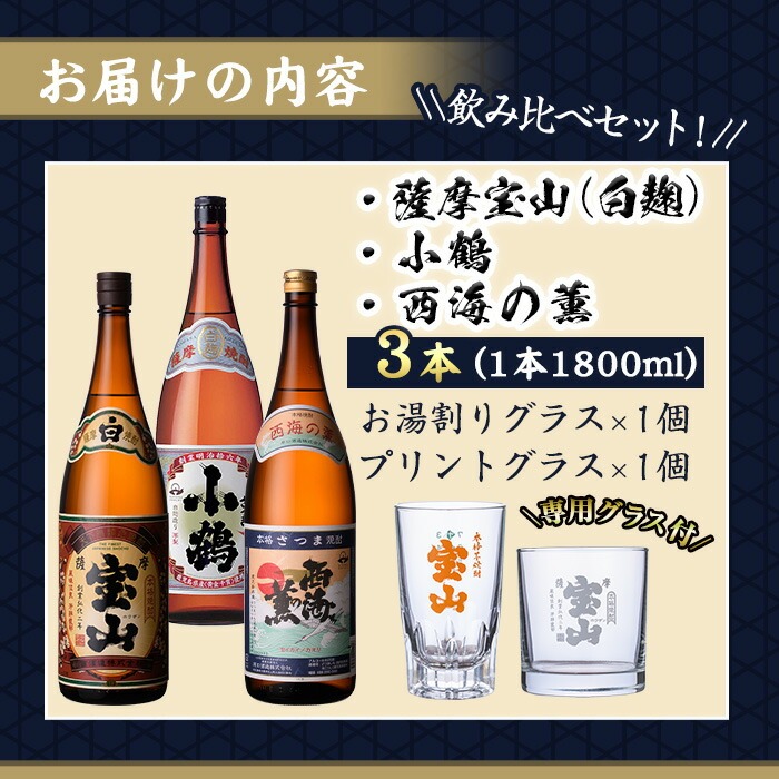 No.995 ＜数量限定＞白麹仕込み！芋焼酎飲み比べ3本セット「薩摩宝山」「小鶴」「西海の薫」(1800ml×3本)専用グラス付き！酒 芋 焼酎 米麹 国産米 アルコール 飲み比べ【宮下酒店】
