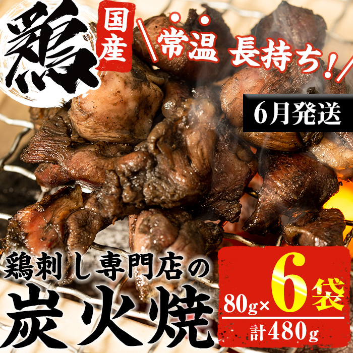 No.311-m06 ＜2026年6月中に発送予定＞＜常温長持ち！レトルトタイプ＞国産鶏使用！鹿児島の鶏刺し専門店の鶏の炭火焼き(80g×6袋・計480g) 鶏肉 お肉 炭火焼【末永商店】