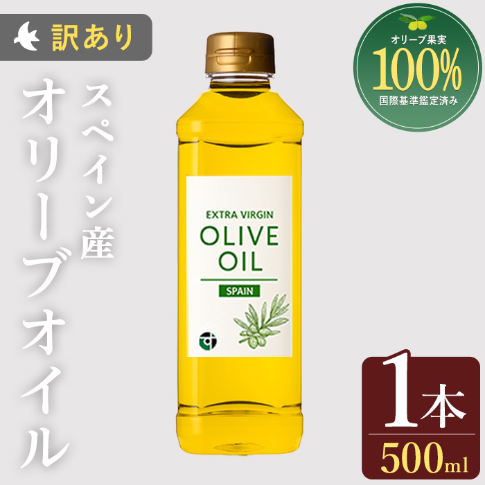No.1349 ＜スペイン産＞オリーブオイル(500ml×1本) 訳あり 日置市 特産品 調味料 油 エキストラバージン オリーブ セット 調味料 常温 常温保存 鹿児島オリーブ【末永商店】