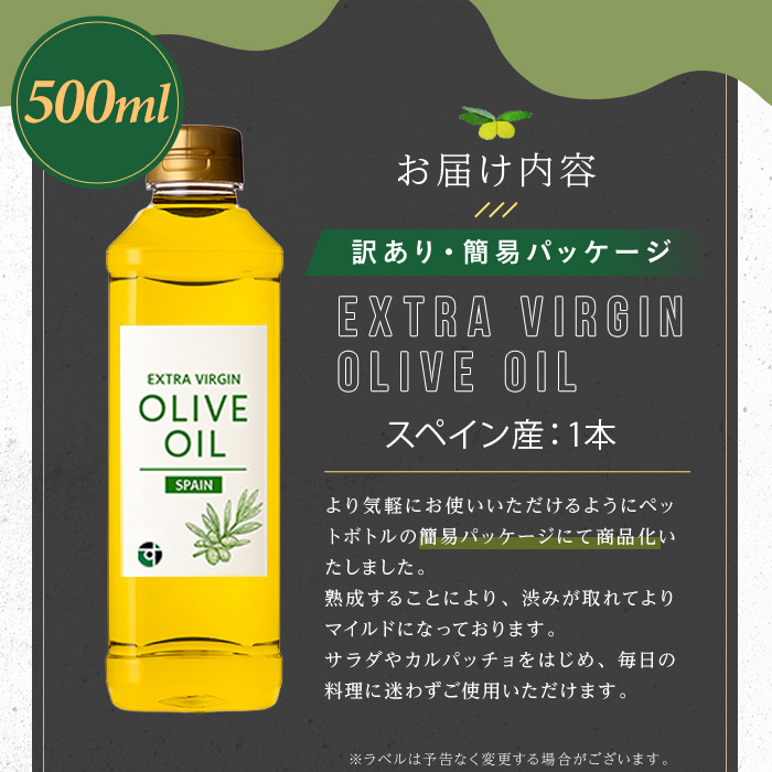 No.1349 ＜スペイン産＞オリーブオイル(500ml×1本) 訳あり 日置市 特産品 調味料 油 エキストラバージン オリーブ セット 調味料 常温 常温保存 鹿児島オリーブ【末永商店】