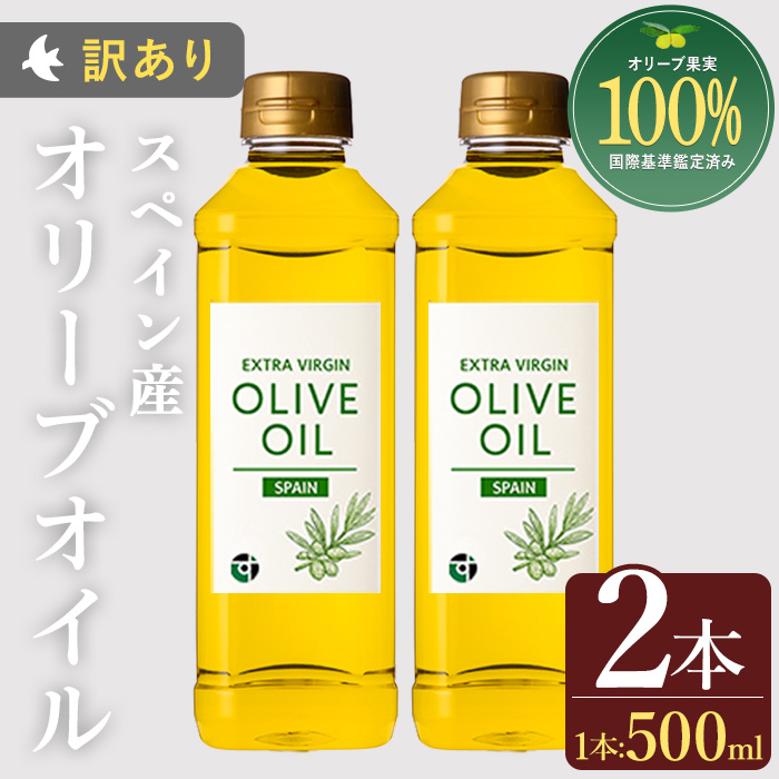 No.1350 ＜スペイン産＞オリーブオイル(500ml×2本) 訳あり 日置市 特産品 調味料 油 エキストラバージン オリーブ セット 調味料 常温 常温保存 鹿児島オリーブ【末永商店】