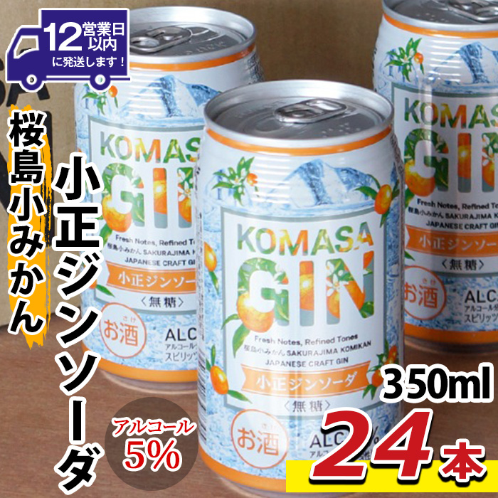 No.1352 数量限定！KOMASA GIN-桜島小みかん-ソーダ缶(350ml×24本) 酒 焼酎 酎ハイ 柑橘 チューハイ 常温 常温配送 常温保存 缶酎ハイ スピリッツ 【小正醸造】