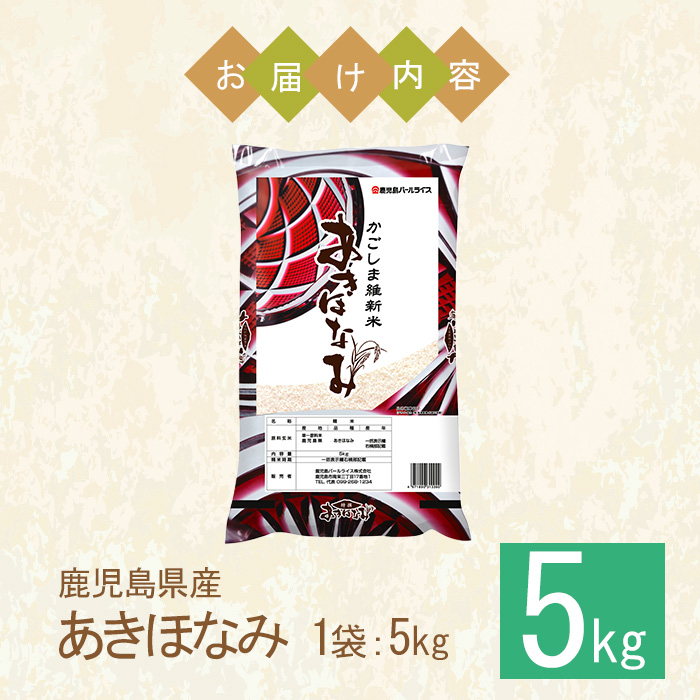 No.1353-A 鹿児島県産あきほなみ 精米 (計5kg) 国産 九州産 鹿児島 お米 5kg 小分け 米 白米 おこめ ごはん ご飯 ライス 弁当 おにぎり 【鹿児島パールライス】