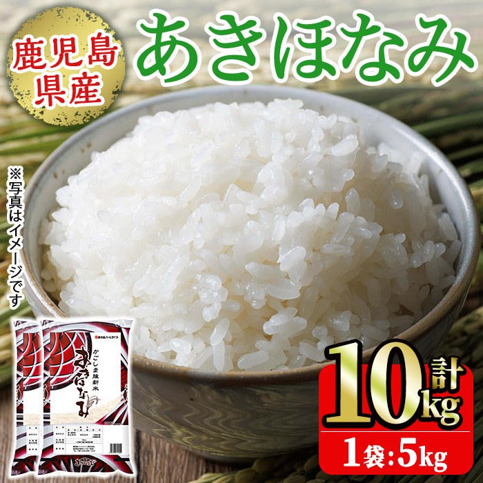 No.1353-B 鹿児島県産あきほなみ 精米 (計10kg) 国産 九州産 鹿児島 お米 10kg 小分け 米 白米 おこめ ごはん ご飯 ライス 弁当 おにぎり 【鹿児島パールライス】