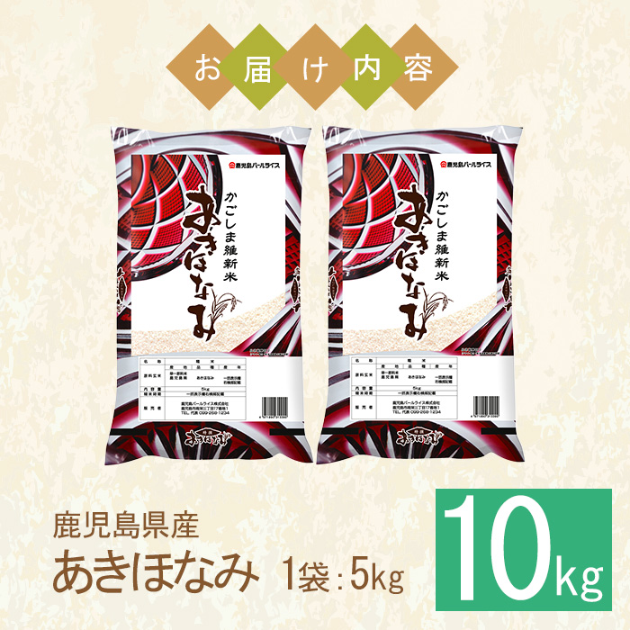 No.1353-B 鹿児島県産あきほなみ 精米 (計10kg) 国産 九州産 鹿児島 お米 10kg 小分け 米 白米 おこめ ごはん ご飯 ライス 弁当 おにぎり 【鹿児島パールライス】