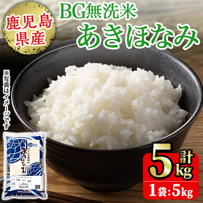 No.1354-A BG無洗米 鹿児島県産あきほなみ 精米 (計5kg) 国産 九州産 鹿児島 お米 5kg 小分け 無洗米 米 白米 おこめ ごはん ご飯 ライス 弁当 【鹿児島パールライス】