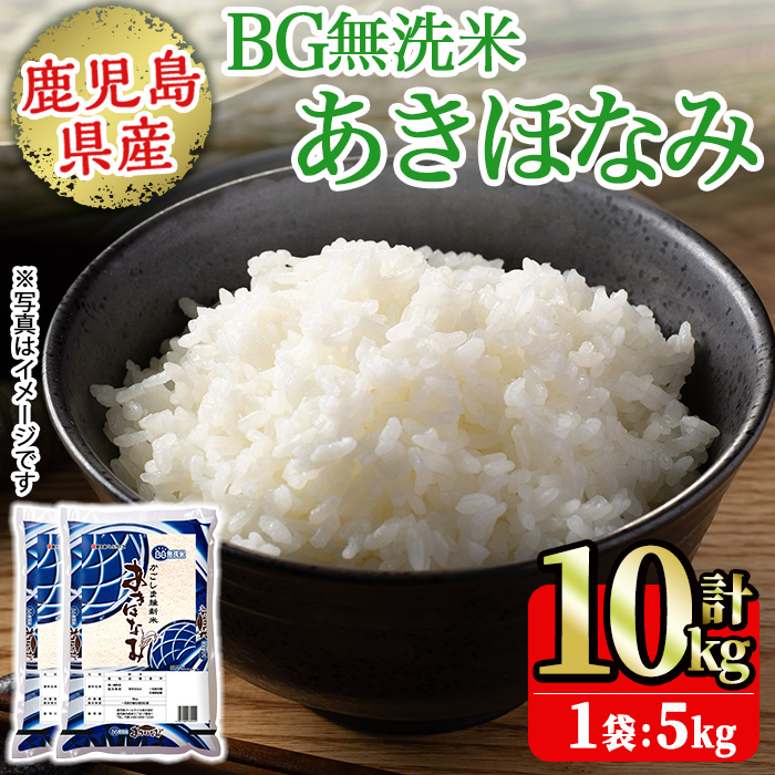 No.1354-B BG無洗米 鹿児島県産あきほなみ 精米 (計10kg) 国産 九州産 鹿児島 お米 10kg 小分け 無洗米 米 白米 おこめ ごはん ご飯 ライス 弁当 【鹿児島パールライス】