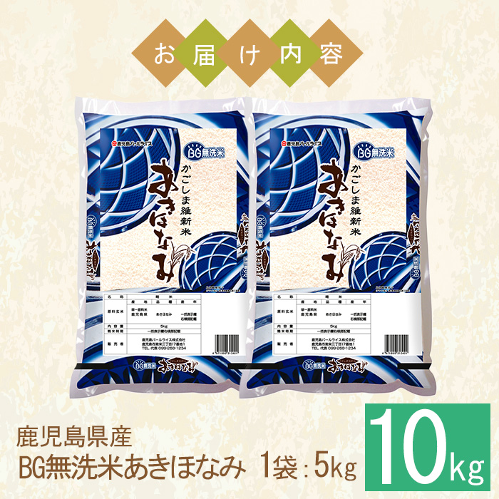 No.1354-B BG無洗米 鹿児島県産あきほなみ 精米 (計10kg) 国産 九州産 鹿児島 お米 10kg 小分け 無洗米 米 白米 おこめ ごはん ご飯 ライス 弁当 【鹿児島パールライス】