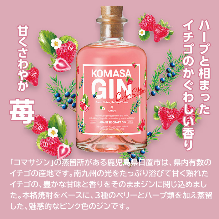 No.359-F 国産クラフトジン KOMASA GIN(45％) 苺-Color-Edition(500ml×2本・計1000ml) 酒 スピリッツ 焼酎 クラフトジン 常温 常温配送 常温保存 【小正醸造】