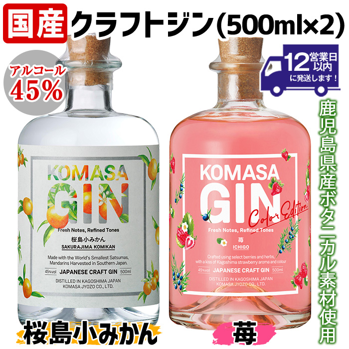 No.359-G 国産クラフトジン KOMASA GIN(45％) 桜島小みかん・苺-Color-Edition(500ml×2本・計1000ml) 酒 スピリッツ 焼酎 クラフトジン 柑橘 苺 常温 常温配送 常温保存 【小正醸造】