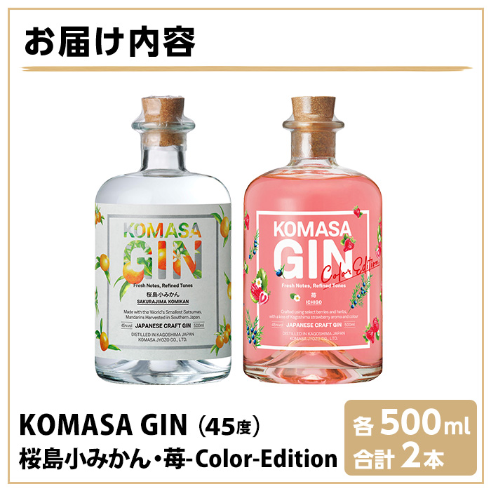 No.359-G 国産クラフトジン KOMASA GIN(45％) 桜島小みかん・苺-Color-Edition(500ml×2本・計1000ml) 酒 スピリッツ 焼酎 クラフトジン 柑橘 苺 常温 常温配送 常温保存 【小正醸造】