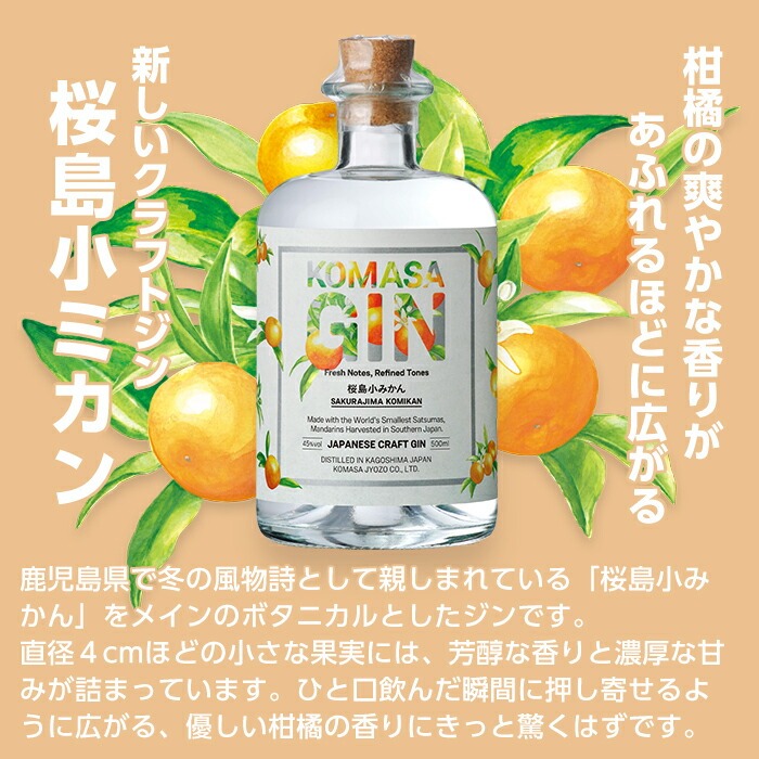 No.359-G 国産クラフトジン KOMASA GIN(45％) 桜島小みかん・苺-Color-Edition(500ml×2本・計1000ml) 酒 スピリッツ 焼酎 クラフトジン 柑橘 苺 常温 常温配送 常温保存 【小正醸造】
