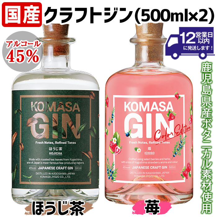 No.359-H 国産クラフトジン KOMASA GIN(45％) ほうじ茶・苺-Color-Edition(500ml×2本・計1000ml) 酒 スピリッツ 焼酎 クラフトジン お茶 苺 常温 常温配送 常温保存 【小正醸造】