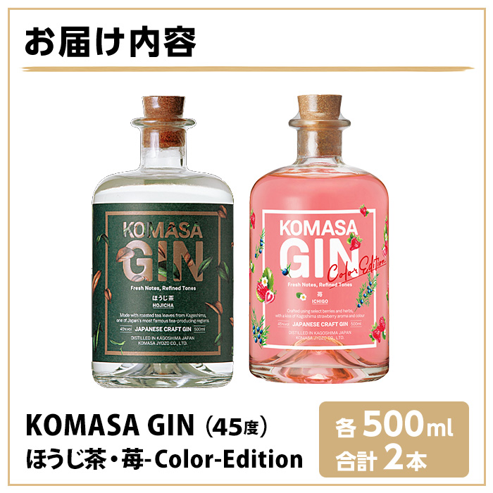 No.359-H 国産クラフトジン KOMASA GIN(45％) ほうじ茶・苺-Color-Edition(500ml×2本・計1000ml) 酒 スピリッツ 焼酎 クラフトジン お茶 苺 常温 常温配送 常温保存 【小正醸造】