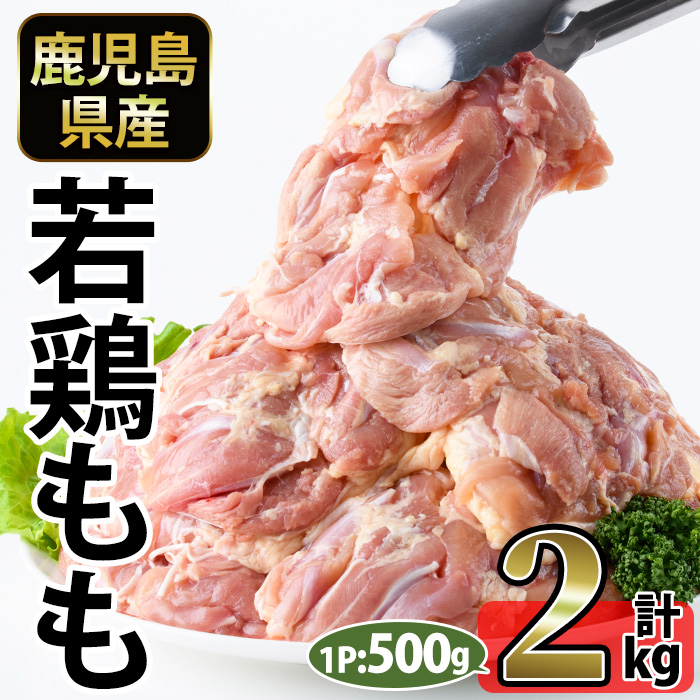 No.1357-A 鹿児島県産若鶏もも肉(計約2kg・500g×4P) 国産 九州産 鹿児島県産 鶏肉 若鶏 もも肉 小分け 肉 冷凍 おかず お弁当 おつまみ 唐揚げ サラダチキン 【南九フーズ】
