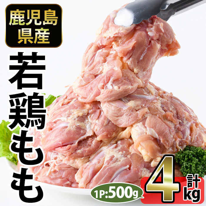No.1357-B 鹿児島県産若鶏もも肉(計約4kg・500g×8P) 国産 九州産 鹿児島県産 鶏肉 若鶏 もも肉 小分け 肉 冷凍 おかず お弁当 おつまみ 唐揚げ サラダチキン 【南九フーズ】