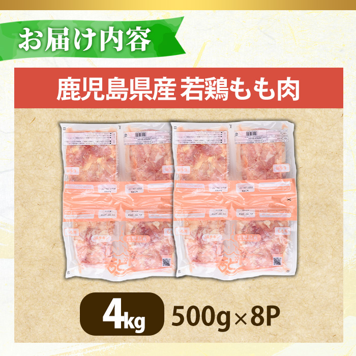 No.1357-B 鹿児島県産若鶏もも肉(計約4kg・500g×8P) 国産 九州産 鹿児島県産 鶏肉 若鶏 もも肉 小分け 肉 冷凍 おかず お弁当 おつまみ 唐揚げ サラダチキン 【南九フーズ】