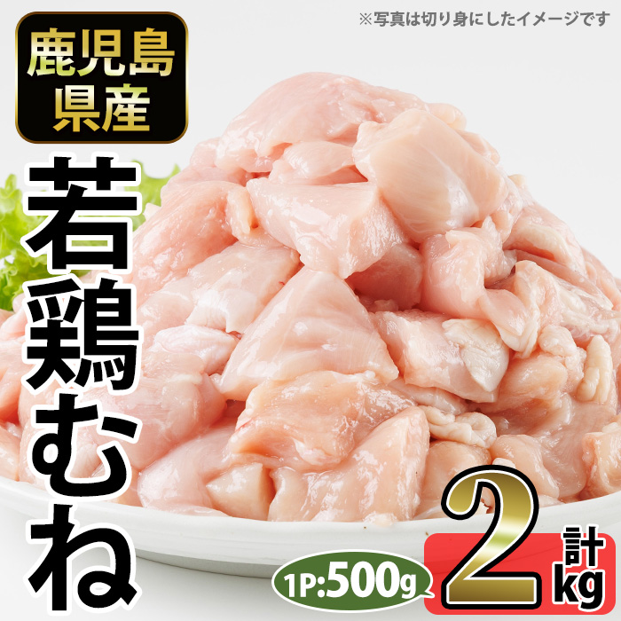 No.1358-A 鹿児島県産若鶏むね肉(計約2kg・500g×4P) 国産 九州産 鹿児島県産 鶏肉 若鶏 むね肉 小分け 肉 冷凍 おかず お弁当 おつまみ 唐揚げ サラダチキン 【南九フーズ】