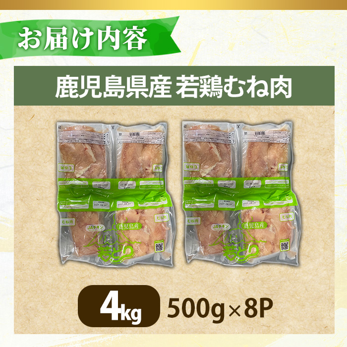 No.1358-B 鹿児島県産若鶏むね肉(計約4kg・500g×8P) 国産 九州産 鹿児島県産 鶏肉 若鶏 むね肉 小分け 肉 冷凍 おかず お弁当 おつまみ 唐揚げ サラダチキン 【南九フーズ】