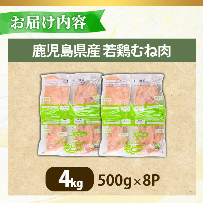 No.1358-B 鹿児島県産若鶏むね肉(計約4kg・500g×8P) 国産 九州産 鹿児島県産 鶏肉 若鶏 むね肉 小分け 肉 冷凍 おかず お弁当 おつまみ 唐揚げ サラダチキン 【南九フーズ】