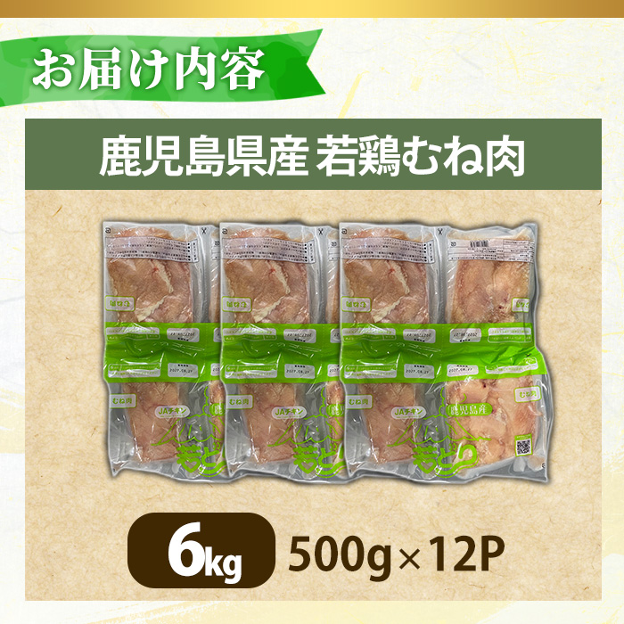 No.1358-C 鹿児島県産若鶏むね肉(計約6kg・500g×12P) 国産 九州産 鹿児島県産 鶏肉 若鶏 むね肉 小分け 肉 冷凍 おかず お弁当 おつまみ 唐揚げ サラダチキン 【南九フーズ】