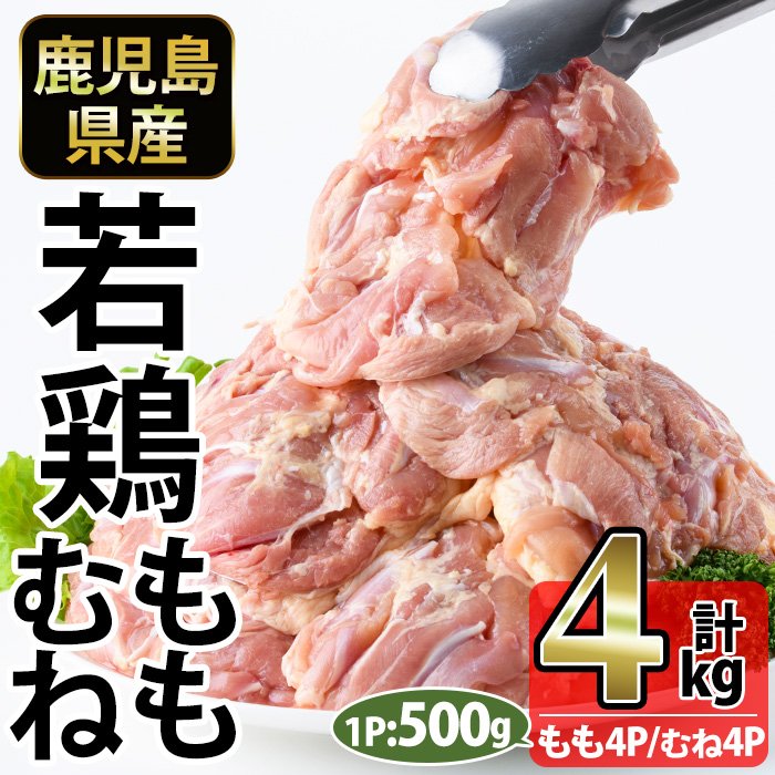No.1359-A 鹿児島県産若鶏もも肉・むね肉(計約4kg・各4P) 国産 九州産 鹿児島県産 鶏肉 若鶏 とり肉 もも肉 むね肉 小分け 肉 おかず お弁当 おつまみ  【南九フーズ】