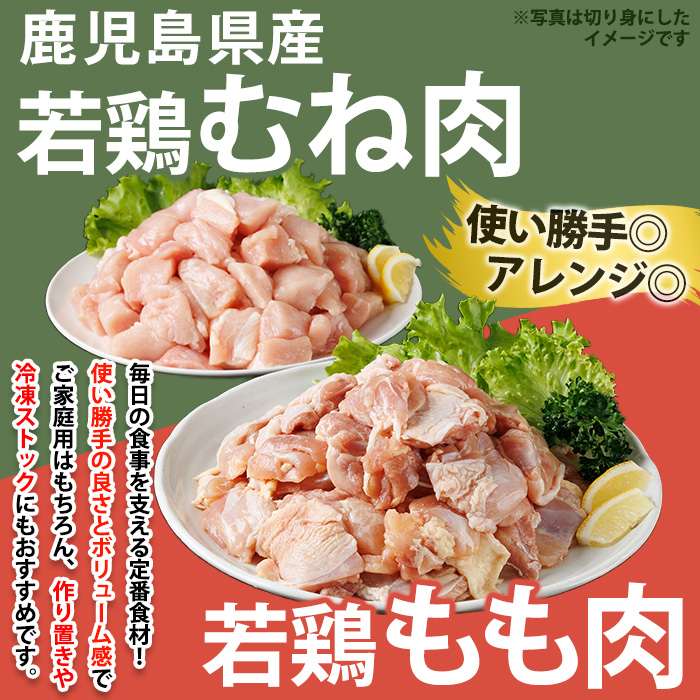 No.1359-A 鹿児島県産若鶏もも肉・むね肉(計約4kg・各4P) 国産 九州産 鹿児島県産 鶏肉 若鶏 とり肉 もも肉 むね肉 小分け 肉 おかず お弁当 おつまみ  【南九フーズ】