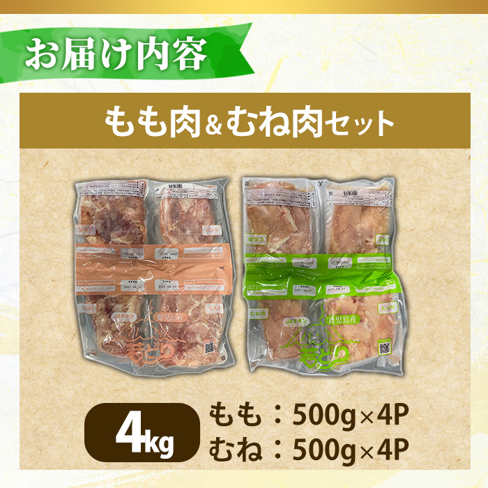 No.1359-A 鹿児島県産若鶏もも肉・むね肉(計約4kg・各4P) 国産 九州産 鹿児島県産 鶏肉 若鶏 とり肉 もも肉 むね肉 小分け 肉 おかず お弁当 おつまみ  【南九フーズ】
