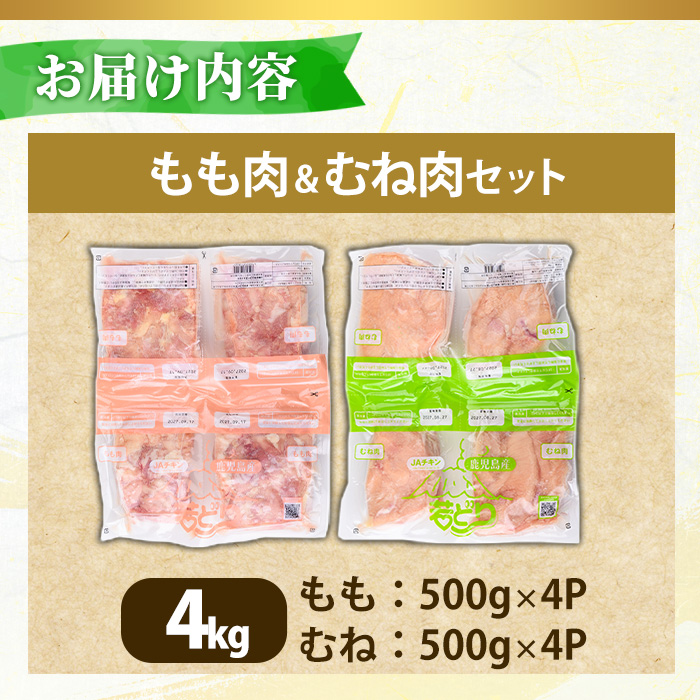 No.1359-A 鹿児島県産若鶏もも肉・むね肉(計約4kg・各4P) 国産 九州産 鹿児島県産 鶏肉 若鶏 とり肉 もも肉 むね肉 小分け 肉 おかず お弁当 おつまみ  【南九フーズ】