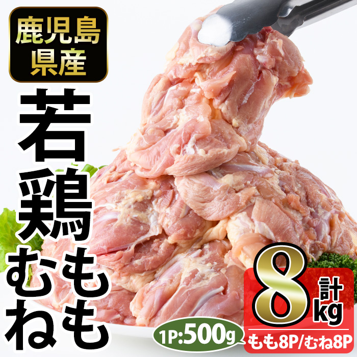 No.1359-D 鹿児島県産若鶏もも肉・むね肉(計約8kg・もも8P/むね8P) 国産 九州産 鹿児島県産 鶏肉 若鶏 とり肉 もも肉 むね肉 小分け 肉 おかず お弁当 おつまみ  【南九フーズ】