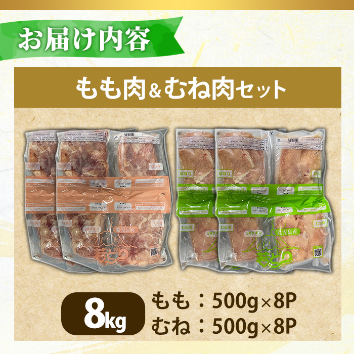 No.1359-D 鹿児島県産若鶏もも肉・むね肉(計約8kg・もも8P/むね8P) 国産 九州産 鹿児島県産 鶏肉 若鶏 とり肉 もも肉 むね肉 小分け 肉 おかず お弁当 おつまみ  【南九フーズ】