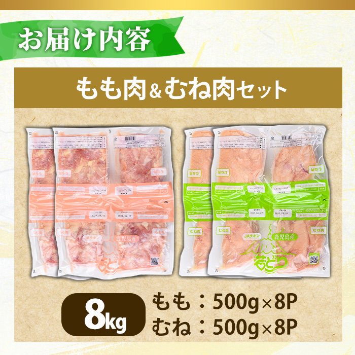 No.1359-D 鹿児島県産若鶏もも肉・むね肉(計約8kg・もも8P/むね8P) 国産 九州産 鹿児島県産 鶏肉 若鶏 とり肉 もも肉 むね肉 小分け 肉 おかず お弁当 おつまみ  【南九フーズ】