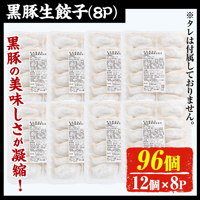 No.429-n 鹿児島黒豚使用の黒豚生餃子(計96個・12個入り×8P) 国産 九州産 ぎょうざ ギョウザ 冷凍 黒豚 豚肉 お肉 おかず【末永商店】