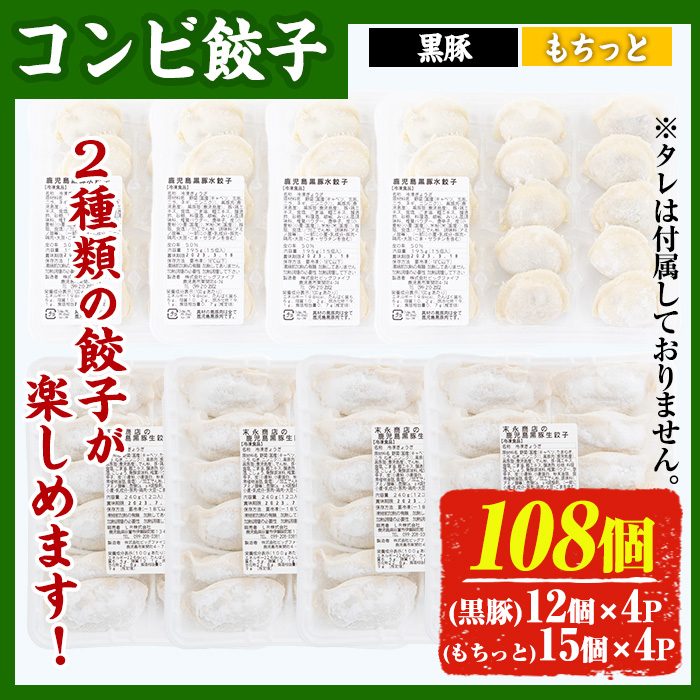 No.429-c 鹿児島黒豚使用の黒豚コンビ餃子(計108個・黒豚：12個入り×4パック、もちっと：15個入り×4パック) 国産 九州産 鹿児島県産 ぎょうざ 黒豚 豚肉 おかず 惣菜 【末永商店】