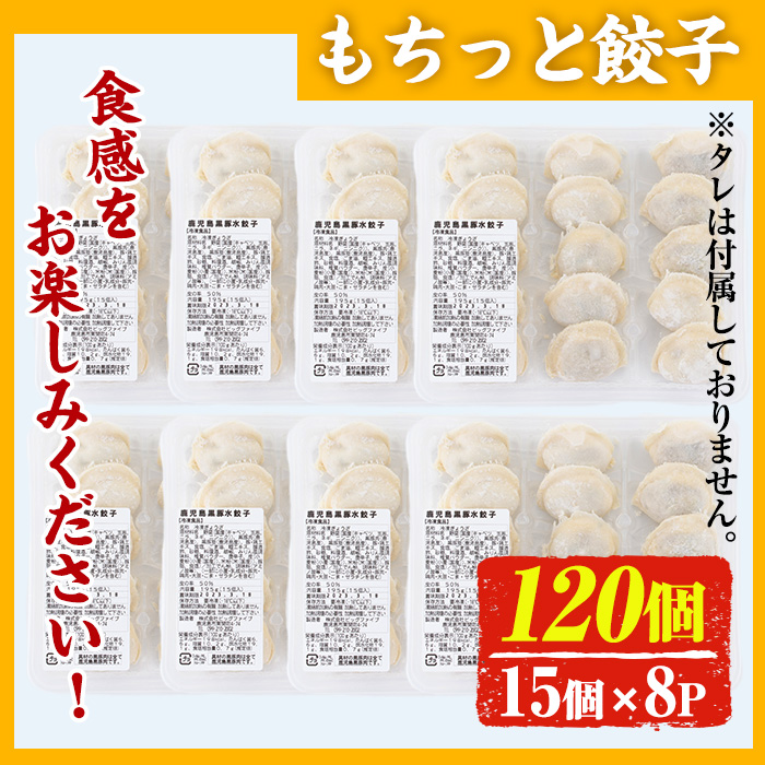 No.429-m 鹿児島黒豚使用の黒豚もちっと餃子(計120個・15個入り×8パック) 国産 九州産 鹿児島県産 餃子 ぎょうざ 冷凍 黒豚 豚肉 お肉 おかず 惣菜 小分け 【末永商店】