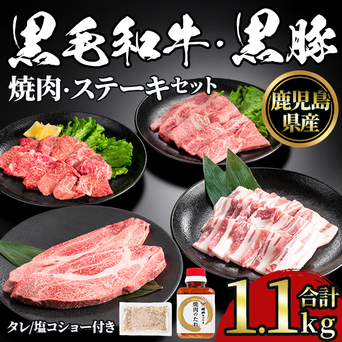 No.1360 黒毛和牛・黒豚バラの焼肉＆黒毛和牛ステーキのセット(合計1.1kg！和牛ロース/バラ200g・和牛モモ200g・和牛ロースステーキ200g×2・黒豚バラ300g) 国産 九州産 鹿児島県産 牛肉 豚肉 黒毛和牛 和牛 お肉 おかず ステーキ ロース 冷凍 【NBフード】