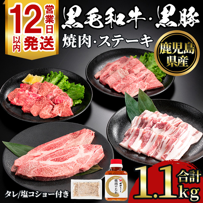 No.1360 黒毛和牛・黒豚バラの焼肉＆黒毛和牛ステーキのセット(合計1.1kg！和牛ロース/バラ200g・和牛モモ200g・和牛ロースステーキ200g×2・黒豚バラ300g) 国産 九州産 鹿児島県産 牛肉 豚肉 黒毛和牛 和牛 お肉 おかず ステーキ ロース 冷凍 【NBフード】