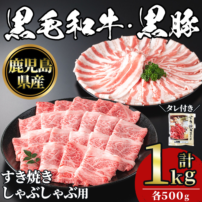 No.1361 黒毛和牛すき焼き・黒豚しゃぶしゃぶセット(合計1kg！黒毛和牛すき焼き用500g・黒豚しゃぶしゃぶ用500g) 国産 九州産 鹿児島県産 牛肉 豚肉 黒毛和牛 和牛 お肉 おかず ステーキ ロース 冷凍 【NBフード】