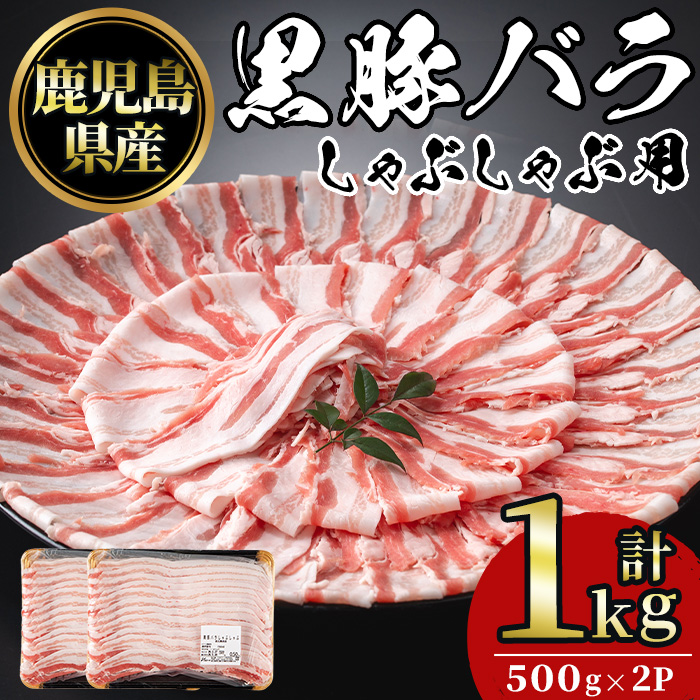 No.1362 鹿児島県産黒豚しゃぶしゃぶセット(計1kg・500g×2) 国産 九州産 鹿児島県産 豚バラ 豚肉 黒豚 お肉 しゃぶしゃぶ 冷凍 【NBフード】