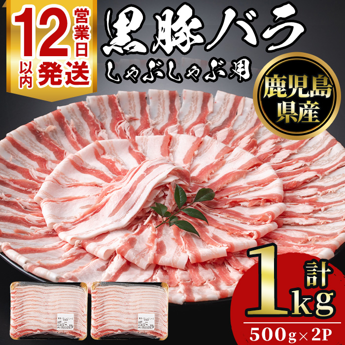 No.1362 鹿児島県産黒豚しゃぶしゃぶセット(計1kg・500g×2) 国産 九州産 鹿児島県産 豚バラ 豚肉 黒豚 お肉 しゃぶしゃぶ 冷凍 【NBフード】