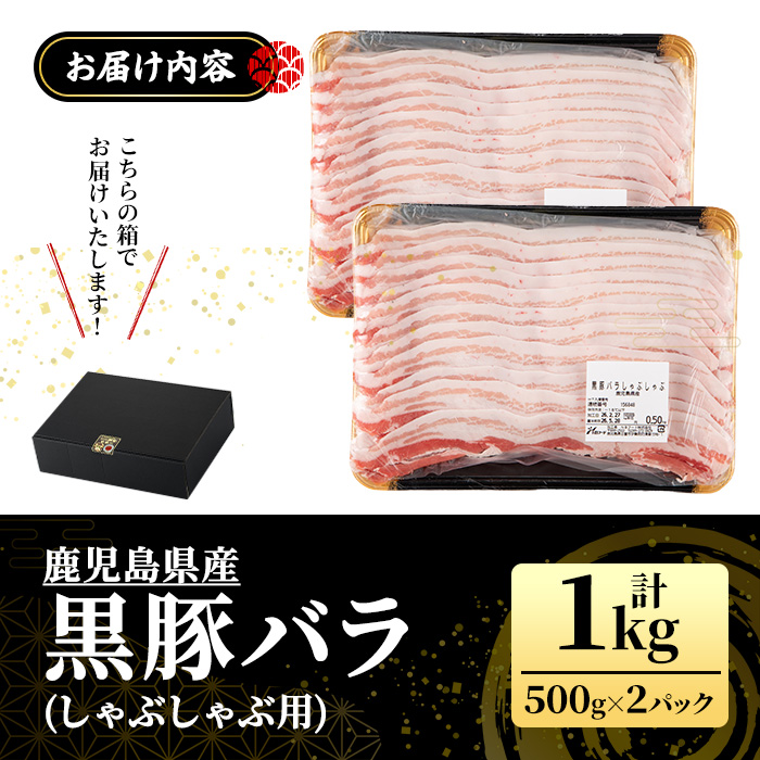 No.1362 鹿児島県産黒豚しゃぶしゃぶセット(計1kg・500g×2) 国産 九州産 鹿児島県産 豚バラ 豚肉 黒豚 お肉 しゃぶしゃぶ 冷凍 【NBフード】