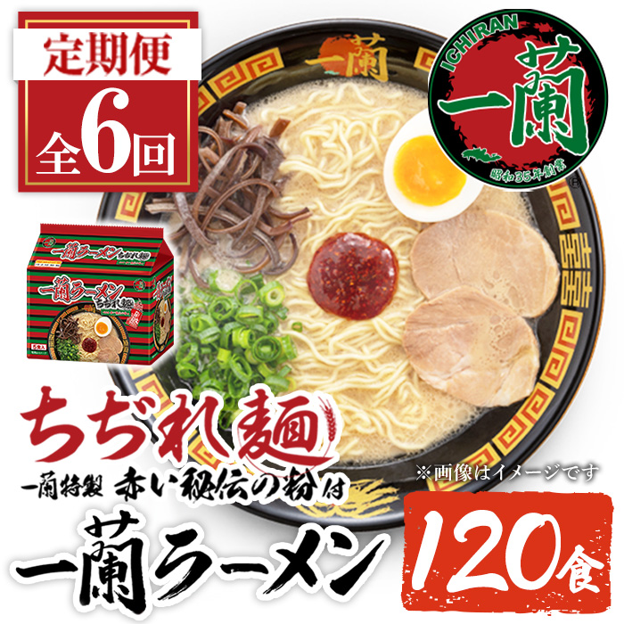 No.1365 ＜定期便・全6回＞一蘭ラーメンちぢれ麺(合計120食・計20食×6回・スープ付き) 麺 ラーメン 常温 常温保存 簡単 簡単調理 中華 お手軽 インスタント 本格 博多ラーメン 備蓄 保存食 仕送り 日置市限定 一蘭 ちぢれ麺【一蘭】【1099】【1363】【1364】【1366】【1367】【1368】