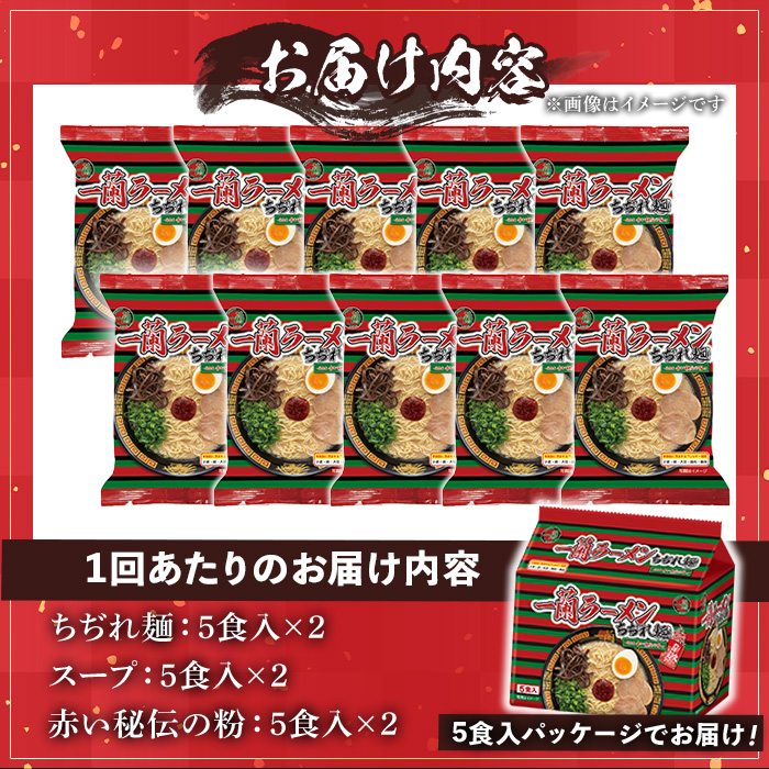 No.1363 ＜定期便・全6回＞一蘭ラーメンちぢれ麺(合計60食・計10食×6回・スープ付き) 麺 ラーメン 常温 常温保存 簡単 簡単調理 中華 お手軽 インスタント 本格 博多ラーメン 備蓄 保存食 仕送り 日置市限定 一蘭 ちぢれ麺【一蘭】【1099】【1364】【1365】【1366】【1367】【1368】