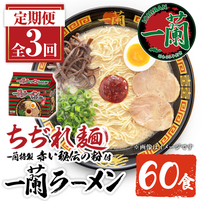 No.1364 ＜定期便・全3回＞一蘭ラーメンちぢれ麺(合計60食・計20食×3回・スープ付き) 麺 ラーメン 常温 常温保存 簡単 簡単調理 中華 お手軽 インスタント 本格 博多ラーメン 備蓄 保存食 仕送り 日置市限定 一蘭 ちぢれ麺【一蘭】【1099】【1363】【1365】【1366】【1367】【1368】
