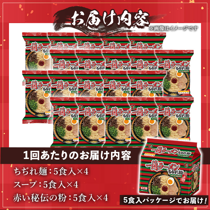 No.1364 ＜定期便・全3回＞一蘭ラーメンちぢれ麺(合計60食・計20食×3回・スープ付き) 麺 ラーメン 常温 常温保存 簡単 簡単調理 中華 お手軽 インスタント 本格 博多ラーメン 備蓄 保存食 仕送り 日置市限定 一蘭 ちぢれ麺【一蘭】【1099】【1363】【1365】【1366】【1367】【1368】