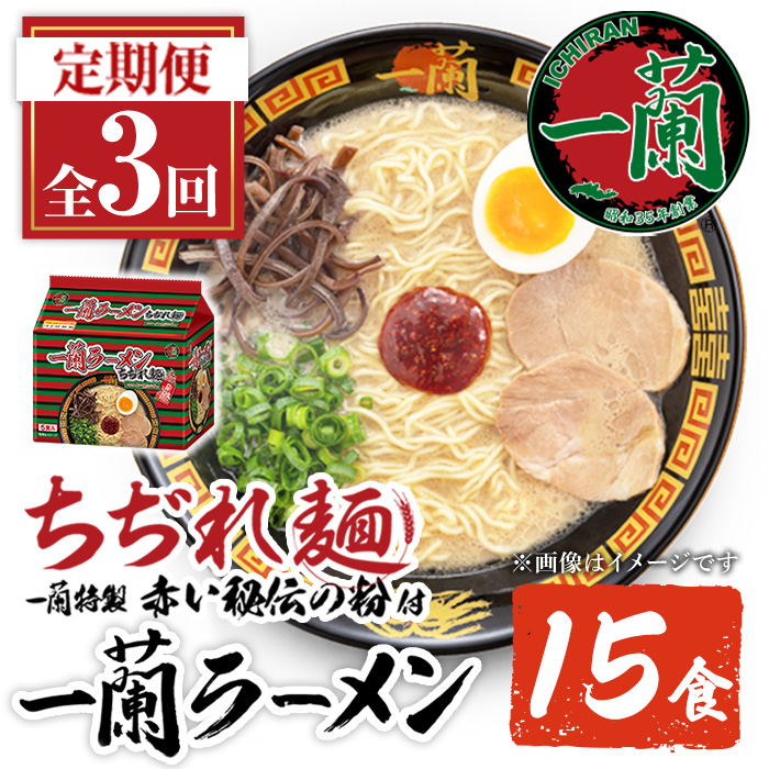 No.1366 ＜定期便・全3回＞一蘭ラーメンちぢれ麺(合計15食・計5食×3回・スープ付き) 麺 ラーメン 常温 常温保存 簡単 簡単調理 中華 お手軽 インスタント 本格 博多ラーメン 備蓄 保存食 仕送り 日置市限定 一蘭 ちぢれ麺【一蘭】【1099】【1363】【1364】【1365】【1367】【1368】