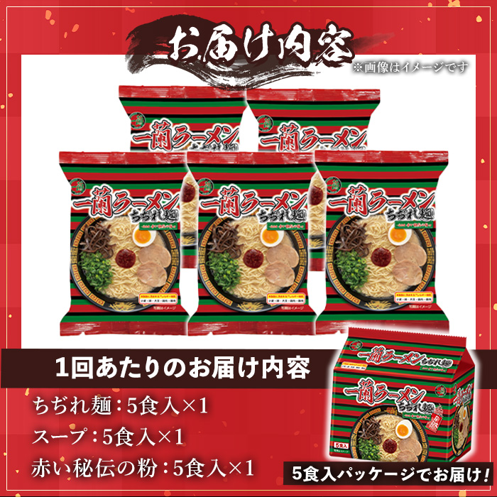 No.1366 ＜定期便・全3回＞一蘭ラーメンちぢれ麺(合計15食・計5食×3回・スープ付き) 麺 ラーメン 常温 常温保存 簡単 簡単調理 中華 お手軽 インスタント 本格 博多ラーメン 備蓄 保存食 仕送り 日置市限定 一蘭 ちぢれ麺【一蘭】【1099】【1363】【1364】【1365】【1367】【1368】