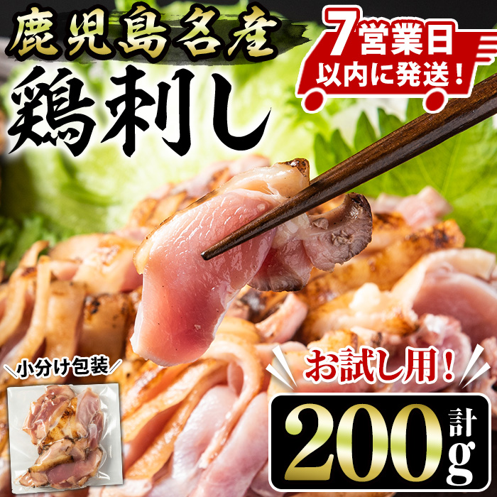 No.1369 ＜お試し用＞鹿児島名産 鶏のお刺身(計200g) 国産 刺身 鳥刺し 鶏刺し 鶏肉 お肉 鶏 刺身 鶏たたき タタキ 小分け 個包装 晩酌 おつまみ おかず 冷凍 【やきにく茶屋和昇】