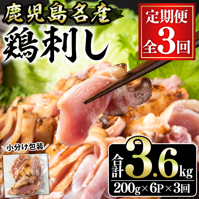 No.1370-A ＜定期便・全3回＞鹿児島名産 鶏のお刺身(合計3.6kg・200g×6P×3回) 刺身 鶏刺し 鶏肉 お肉 小分け 個包装 晩酌 おつまみ おかず 冷凍 【やきにく茶屋和昇】