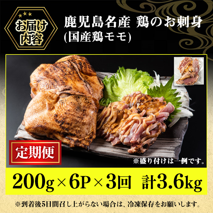 No.1370-A ＜定期便・全3回＞鹿児島名産 鶏のお刺身(合計3.6kg・200g×6P×3回) 刺身 鶏刺し 鶏肉 お肉 小分け 個包装 晩酌 おつまみ おかず 冷凍 【やきにく茶屋和昇】
